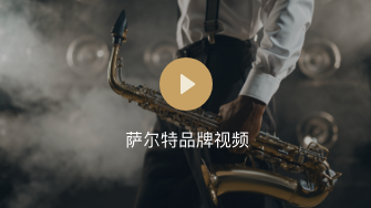 萨尔特